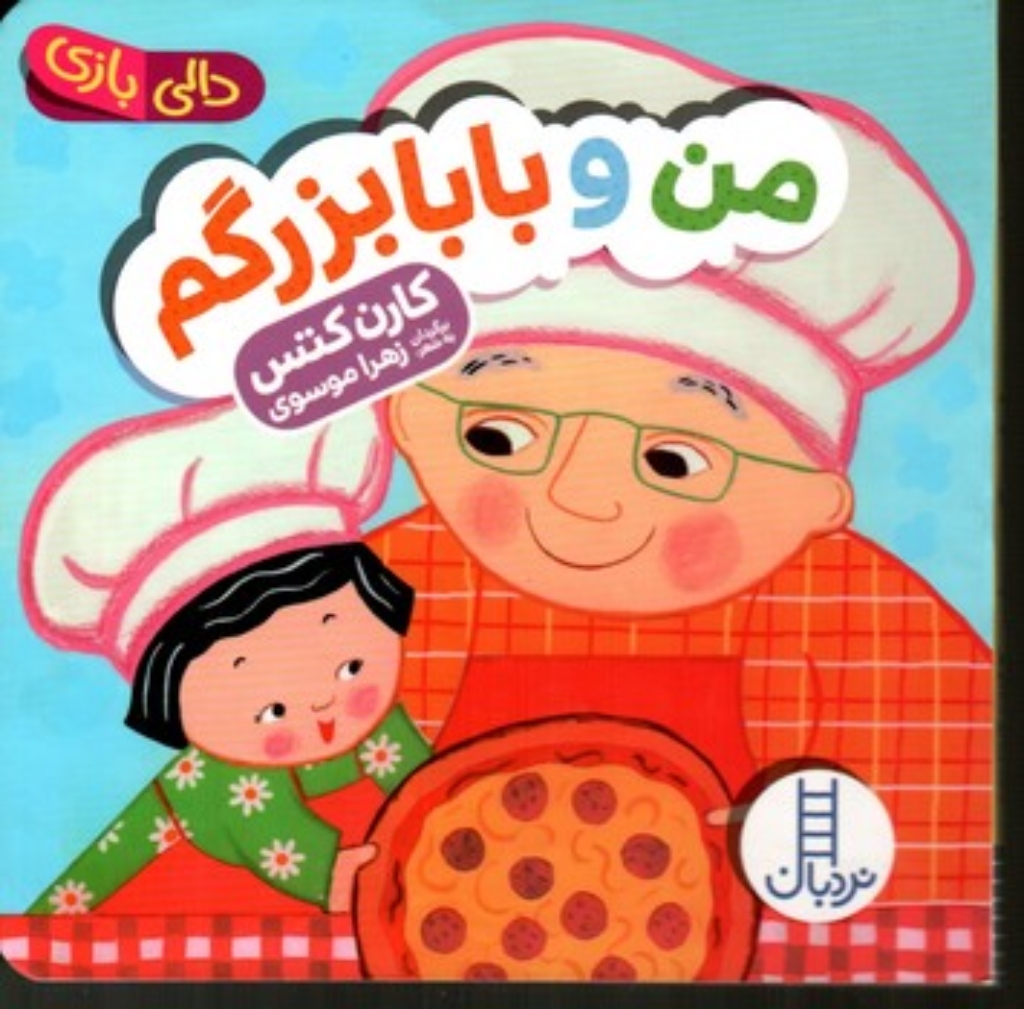 تصویر  دالی بازی - من و بابابزرگم (خشتی کوچک-گالینگور)